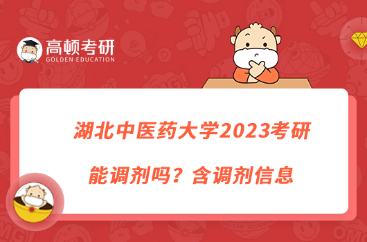 湖北中醫(yī)藥大學(xué)2023考研能調(diào)劑嗎?含調(diào)劑信息