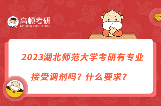 2023湖北師范大學(xué)考研有專業(yè)接受調(diào)劑嗎？什么要求？