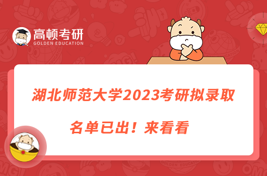 湖北師范大學(xué)2023考研擬錄取名單已出!來(lái)看看