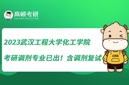 2023武漢工程大學(xué)化工學(xué)院考研調(diào)劑專業(yè)已出！含調(diào)劑復(fù)試