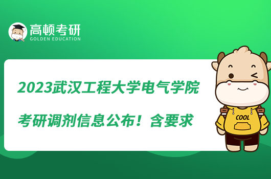 2023武漢工程大學(xué)電氣學(xué)院考研調(diào)劑信息公布！含要求