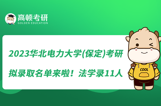 2023華北電力大學(xué)(保定)考研擬錄取名單來(lái)啦！法學(xué)錄11人