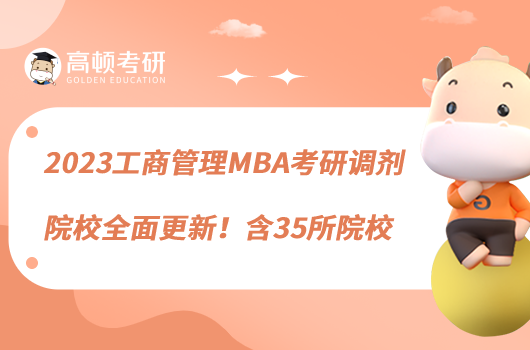 2023工商管理MBA考研調劑院校全面更新！含35所院校