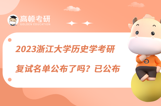 2023浙江大學(xué)歷史學(xué)考研復(fù)試名單公布了嗎？已公布