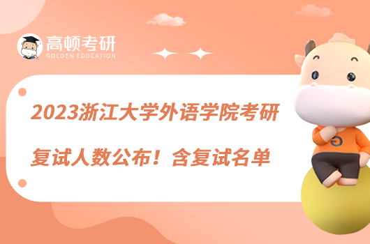 2023浙江大學(xué)外語學(xué)院考研復(fù)試人數(shù)公布！含復(fù)試名單