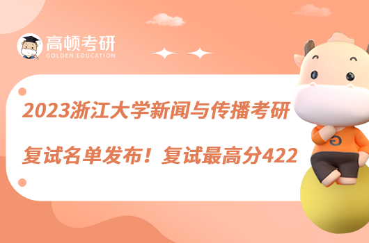 2023浙江大學(xué)新聞與傳播考研復(fù)試名單發(fā)布！復(fù)試最高分422