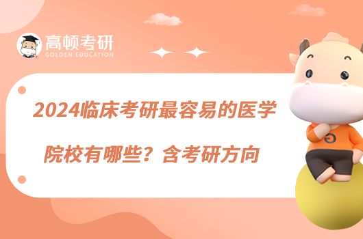 2024臨床考研最容易的醫(yī)學院校有哪些？含考研方向
