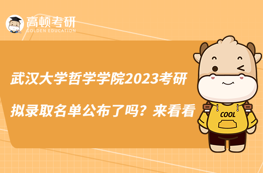 武漢大學(xué)哲學(xué)學(xué)院2023考研擬錄取名單公布了嗎？來(lái)看看