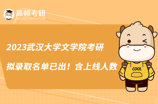 2023武漢大學(xué)文學(xué)院考研擬錄取名單已出！含上線人數(shù)