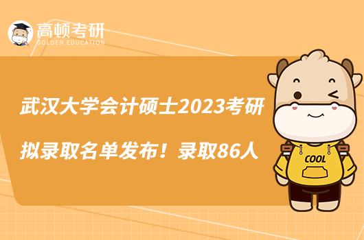 武漢大學(xué)會(huì)計(jì)碩士2023考研擬錄取名單發(fā)布！錄取86人