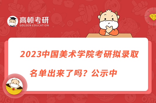2023中國美術學院考研擬錄取名單出來了嗎?公示中