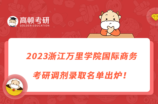 2023浙江萬里學(xué)院國際商務(wù)考研調(diào)劑錄取名單出爐！
