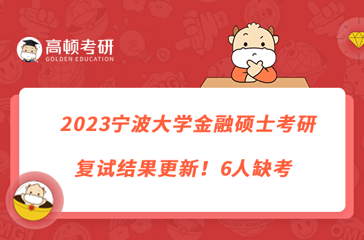 2023寧波大學金融碩士考研復試結果更新！6人缺考