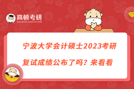 寧波大學(xué)會(huì)計(jì)碩士2023考研復(fù)試成績公布了嗎？來看看