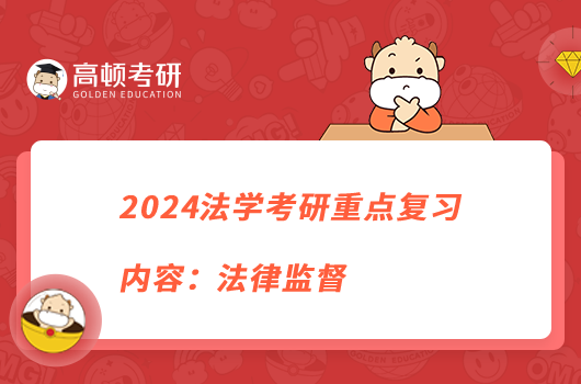 2024法學(xué)考研重點(diǎn)復(fù)習(xí)內(nèi)容:法律監(jiān)督