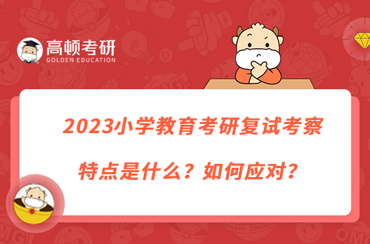 2023小學(xué)教育考研復(fù)試考察特點(diǎn)是什么？如何應(yīng)對(duì)？