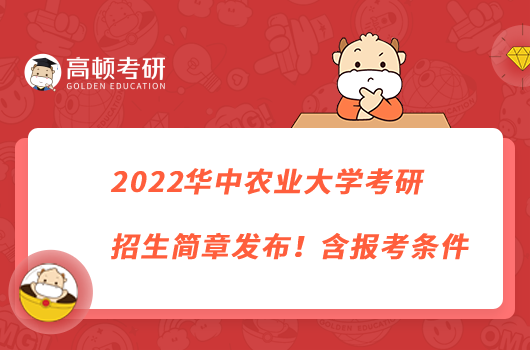 2022華中農(nóng)業(yè)大學考研招生簡章發(fā)布！含報名條件