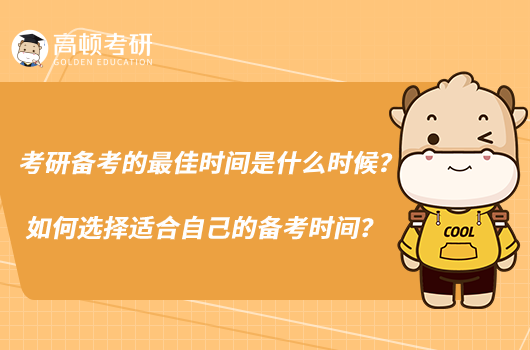 考研備考的最佳時(shí)間是什么時(shí)候？如何選擇適合自己的備考時(shí)間？
