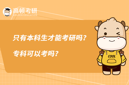只有本科生才能考研嗎？?？瓶梢钥紗?？
