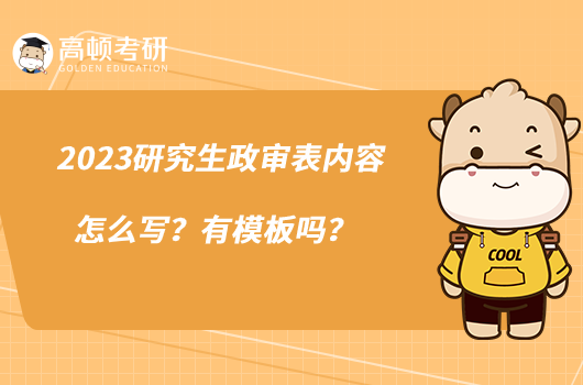 2023研究生政審表內(nèi)容怎么寫？有模板嗎？