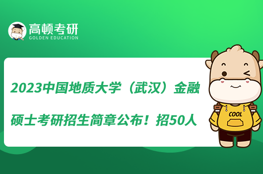 2023中國地質(zhì)大學(xué)（武漢）金融碩士考研招生簡章公布！招50人