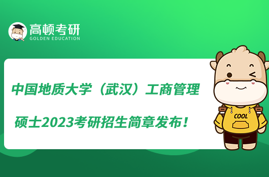 中國地質(zhì)大學(xué)（武漢）工商管理碩士2023考研招生簡章發(fā)布！