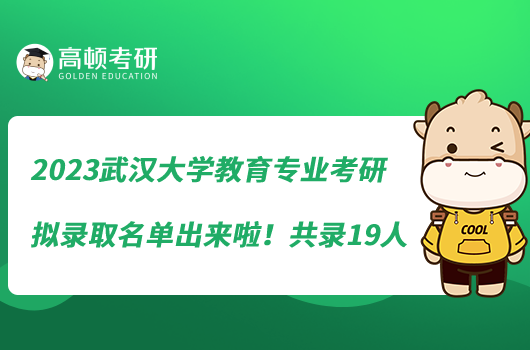 2023武漢大學(xué)教育專業(yè)考研擬錄取名單出來啦！共錄19人