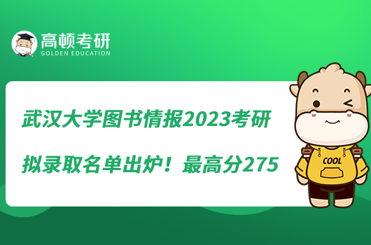 武漢大學(xué)圖書情報2023考研擬錄取名單出爐！最高分275