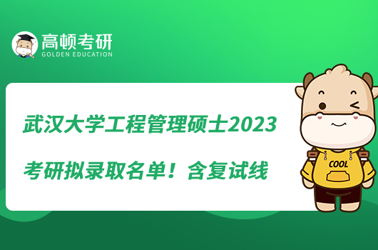 武漢大學(xué)工程管理2023考研擬錄取名單！含復(fù)試線