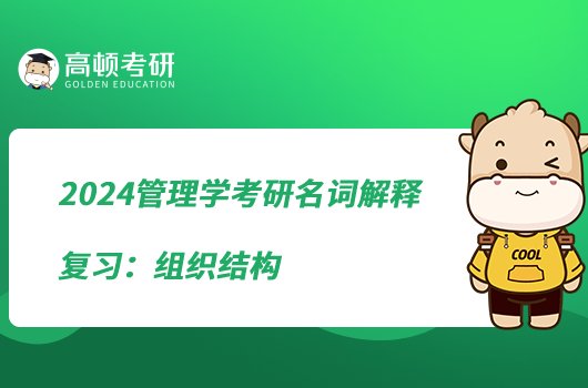 2024管理學考研名詞解釋復習:組織結構