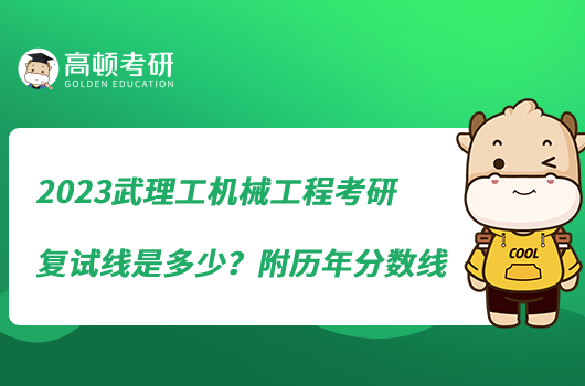2023武理工機械工程考研復試線是多少?附歷年分數(shù)線