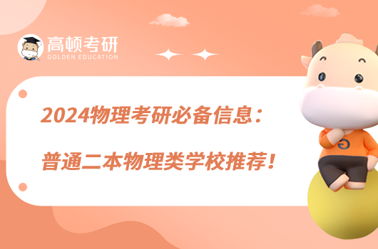 2024物理考研必備信息：普通二本物理類(lèi)學(xué)校推薦！
