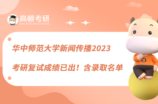 華中師范大學(xué)新聞傳播2023考研復(fù)試成績(jī)已出！含錄取名單