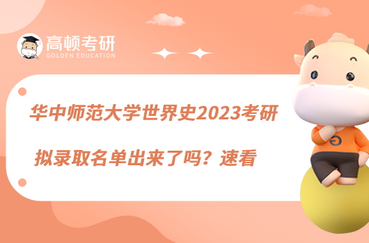 華中師范大學(xué)世界史2023考研擬錄取名單出來了嗎?速看