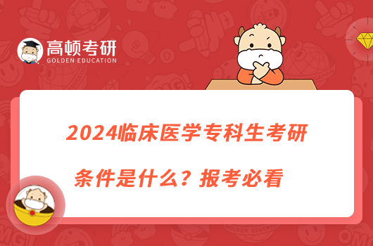 2024臨床醫(yī)學(xué)??粕佳袟l件是什么?報(bào)考必看