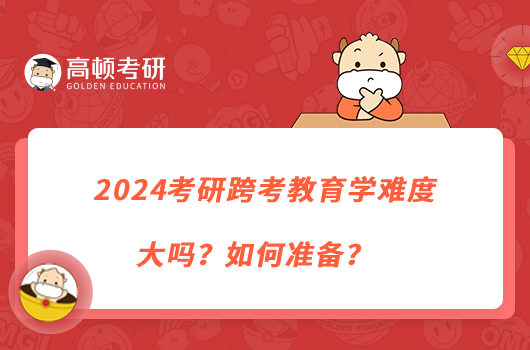 2024考研跨考教育學難度大嗎？如何準備？