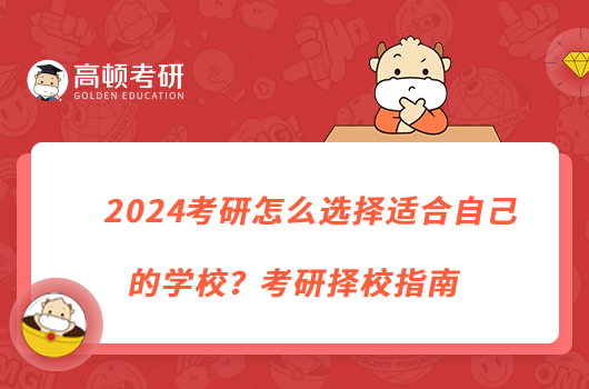2024考研怎么選擇適合自己的學(xué)校？考研擇校指南