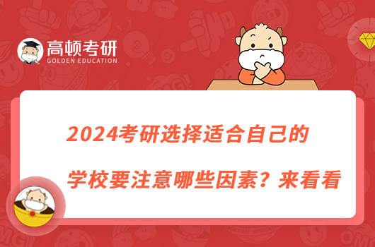 2024考研選擇適合自己的學(xué)校要注意哪些因素？來(lái)看看