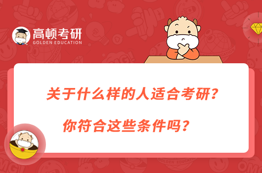 什么樣的人適合考研?你符合這些條件嗎?