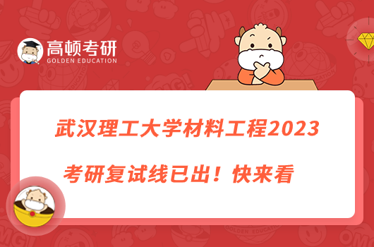 武漢理工大學(xué)材料工程2023考研復(fù)試線已出！快來(lái)看
