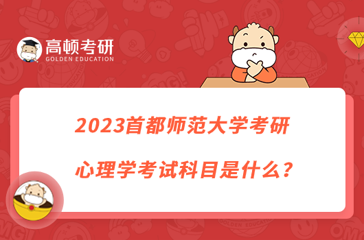2023首都師范大學(xué)考研心理學(xué)考試科目是什么？