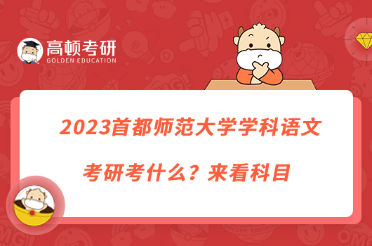 2023首都師范大學(xué)學(xué)科語文考研考什么？來看科目