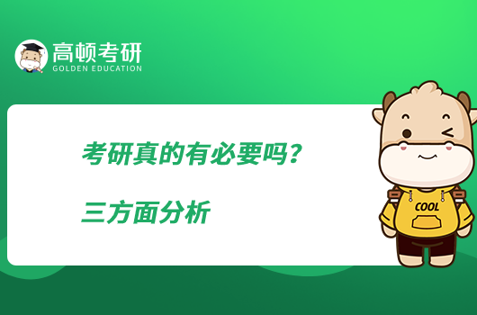 考研真的有必要嗎？三方面分析