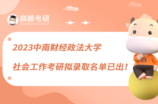 2023中南財(cái)經(jīng)政法大學(xué)社會(huì)工作考研擬錄取名單已出！最高分416