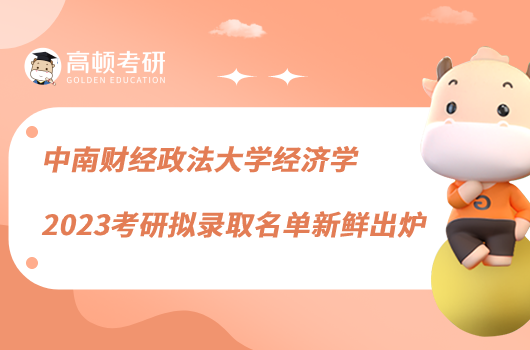 中南財(cái)經(jīng)政法大學(xué)經(jīng)濟(jì)學(xué)2023考研擬錄取名單新鮮出爐