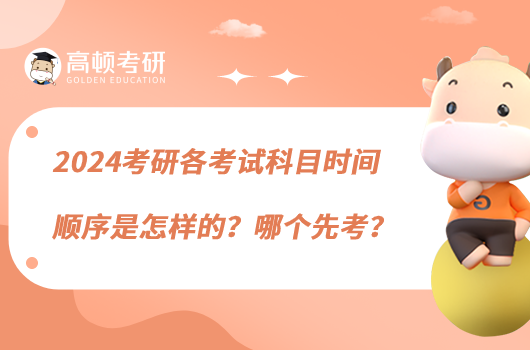 2024考研各考試科目時(shí)間順序是怎樣的？哪個(gè)先考？