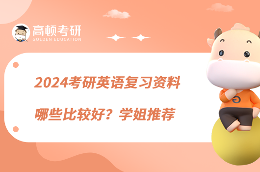 2024考研英語復(fù)習(xí)資料哪些比較好？學(xué)姐推薦