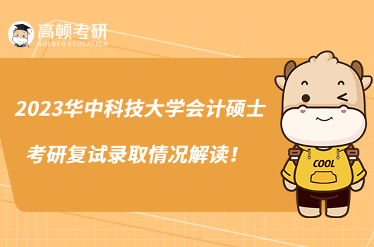 2023華中科技大學會計碩士考研復試錄取情況解讀