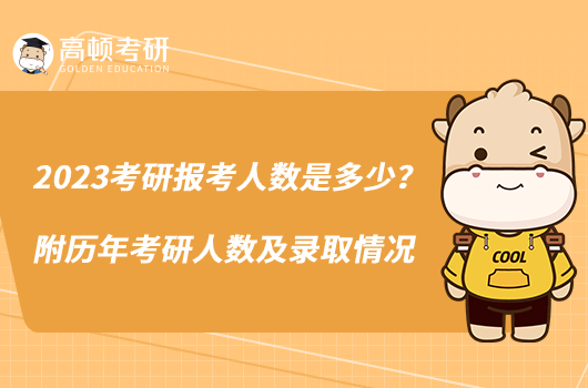 2023考研報(bào)考人數(shù)是多少?附歷年考研人數(shù)及錄取情況