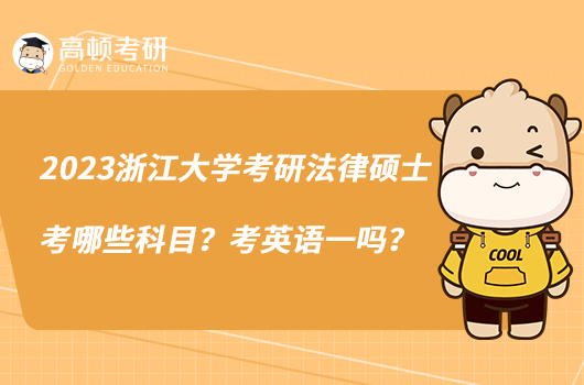 2023浙江大學(xué)考研法律碩士考哪些科目？考英語一嗎？